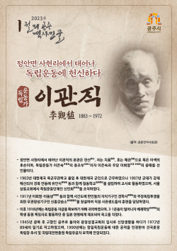 1월의 역사 인물 ‘독립운동가 이관직’ 선정