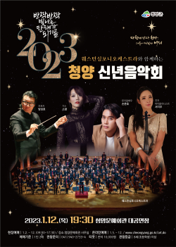 2023년 신년음악회 포스터
