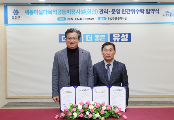 지난 30일 유성구(구청장 정용래, 왼쪽)가 중세동농산물영농조합과 세동마을다목적공동이용시설 관리운영 위수탁협약을 체결하였다