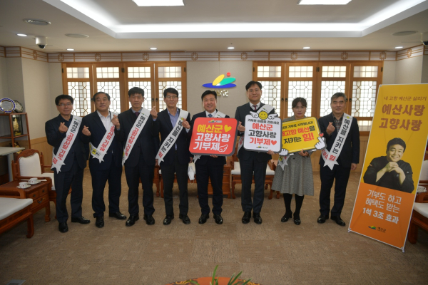 예산군 고향사랑 기부제 동참 모습