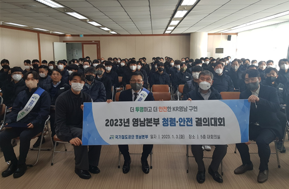 국가철도공단 김공수 영남본부장(앞줄 가운데)과 직원들이 3일본부 대회의실에서 ‘2023년 청렴안전 결의대회’를 시행하고 기념촬영