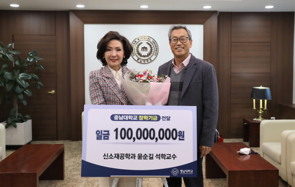 윤순길 교수, 충남대체 1억 원 장학기금 기부