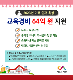 서산시 교육경비 지원 홍보물