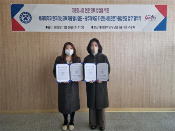 지난달 28일 배재대 우남관에서 광주대학교(다문화사회전문가융합전공)와 다문화사회 전문 인력 양성을 위한 업무협약 체결