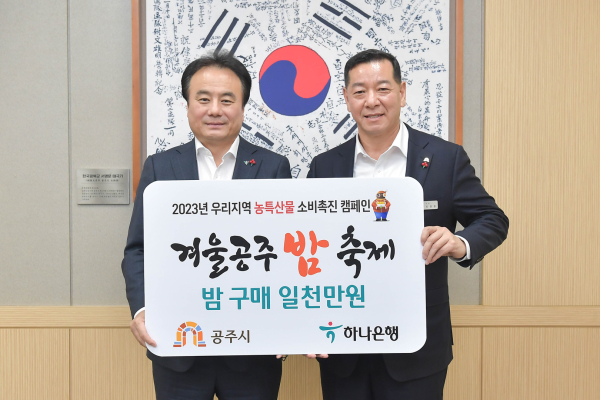 충청권 대표 은행인 하나은행에서 공주지역 밤 생산농가를 돕기 위해 1천만 원 상당의 공주알밤 구매