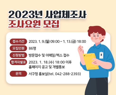 사업체조사 조사요원 모집 홍보물