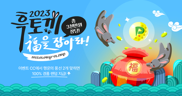 1월 29일까지 총상금 3천만 원 상당의 ‘2023 흑토끼 복을 잡아라!’ 이벤트 진행