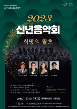 공주시충남교향악단 신년음악회 포스터