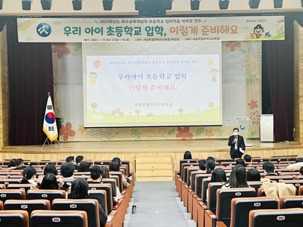10일, 청사 대강당에서 열린 특수교육대상학생 초등학교 입학적응 학부모 연수