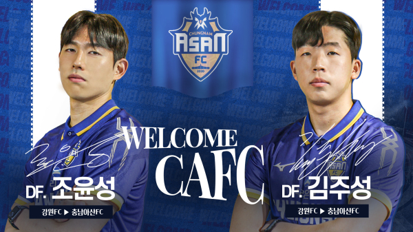 충남아산FC, 강원서 조윤성, 김주성 영입