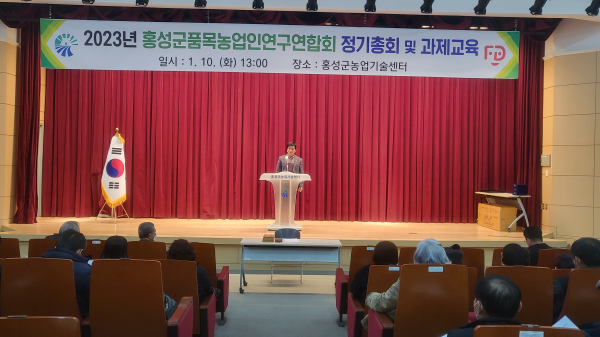홍성군 품목농업인연구연합회, 정기총회 성료