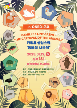 카뮈유 생상스의 ‘동물의 사육제’ 포스터.