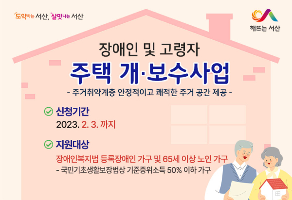 장애인 및 고령자 주택 개․보수 사업 홍보물