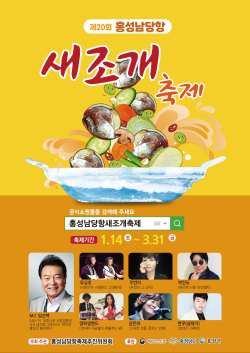 남당항 새조개축제 포스터