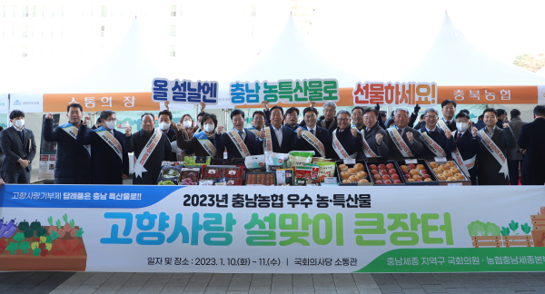 국회에서 열린‘고향사랑 설맞이 큰장터’를 열고 충남세종지역 국회의원 10여명과 시군지부장, 지역농협 조합장 등이 참석한 가운데 지역 우수 농특산물과 고향사랑기부제 홍보