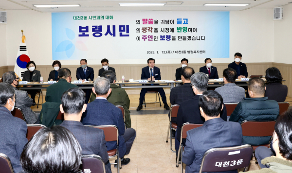 대천3동 시민과의 대화 사진