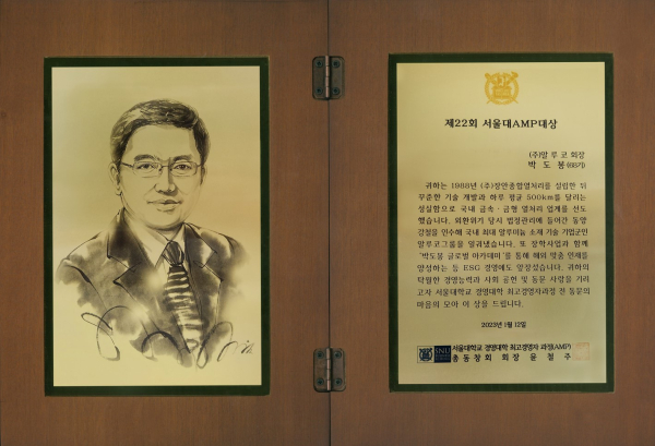 박도봉 알루코그룹 회장이 수상한 ‘제22회 서울대AMP대상’
