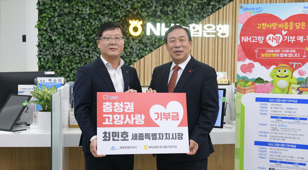 최민호 세종특별자치시장이 13일 시청사 1층 NH농협은행 세종시청지점에서 홍광표 지점장에게 고향사랑기부금을 전달하고 있다.