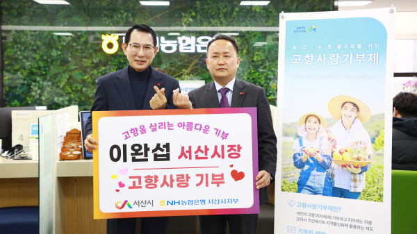 이완섭 서산시장이 17일 농협 서산시지부에서 고향사랑기부금을 기탁하는 모습(왼쪽부터 이완섭 서산시장, 임진흥 농협 서산시지부장)