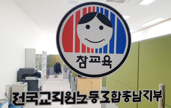 전국교직원노동조합 충남지부