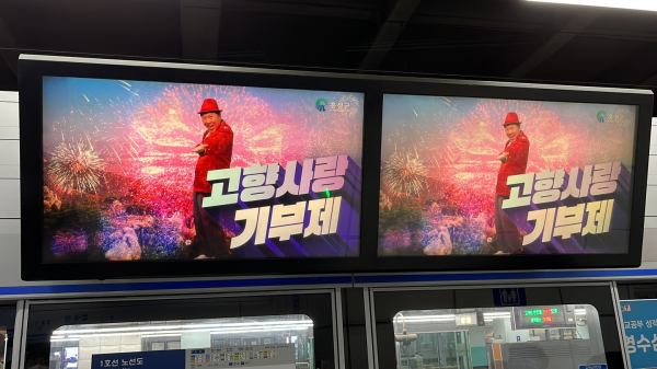 ‘홍성사랑기부제’ 지하철 광고