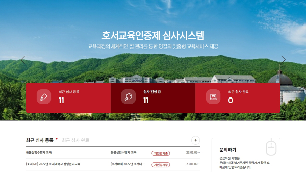 호서교육인증제 심사시스템