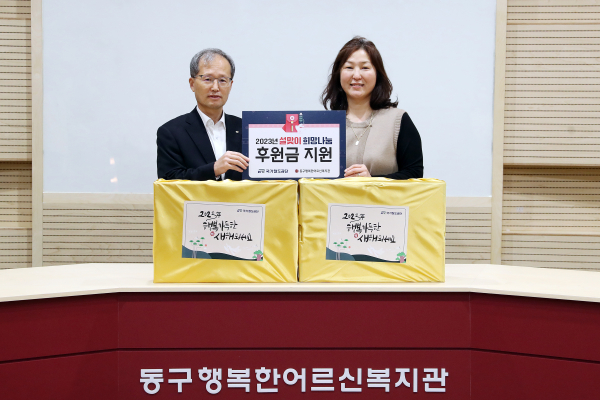 김한영 이사장(왼쪽)이 18일 동구행복한어르신복지관 김명희 관장(오른쪽)에 2023년 설맞이 희망나눔 후원금을 전달하고 기념촬영