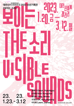 대전신세계갤러리 '보이는 소리'