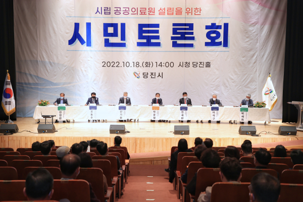 당진시 공공의료원 설치를 위한 시민토론회