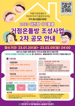 2023년 대전형 아이돌봄 거점온돌방 조성사업 2차 공모 포스터