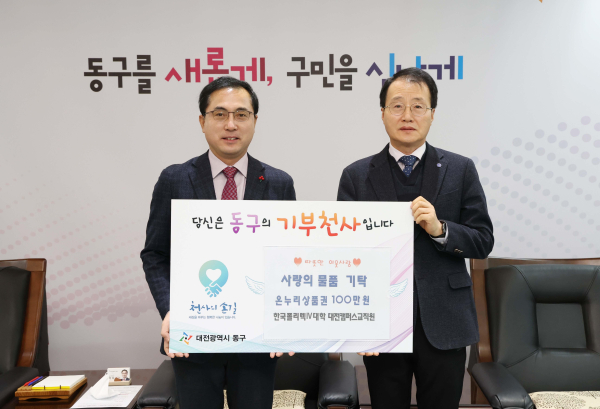 대전시 동구청 성금 전달식 모습