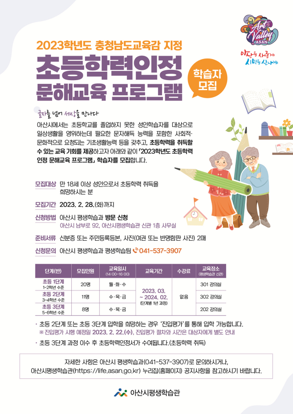 2023 초등학력 인정 문해교육 프로그램 홍보물