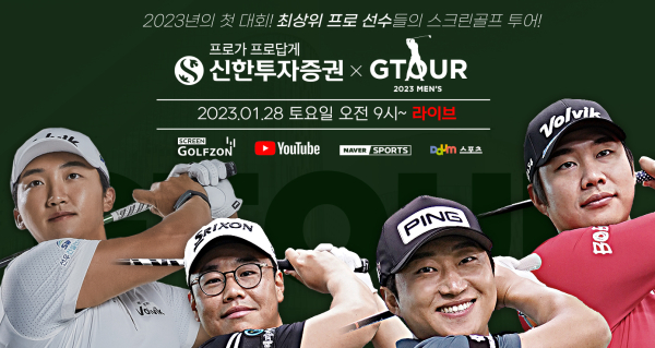 2023시즌 GTOUR 정규투어를 개막하고 오는 28일 GTOUR 남자대회 1차 결선 개최