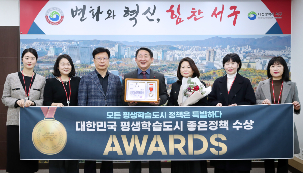 대전 서구, 대한민국 평생학습도시 좋은정책 어워드 수상 기념촬영 장면