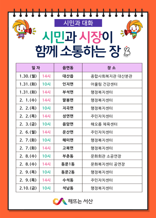 시민과의 대화 일정표