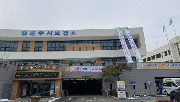 공주시보건소 전경