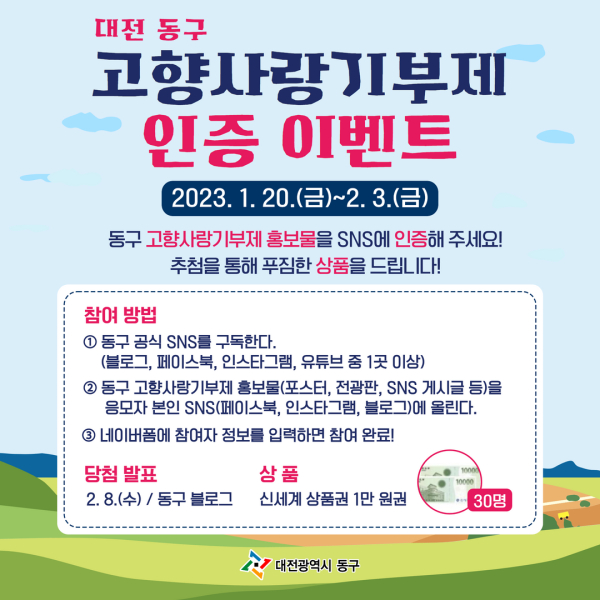 고향사랑기부제 SNS 이벤트 안내문