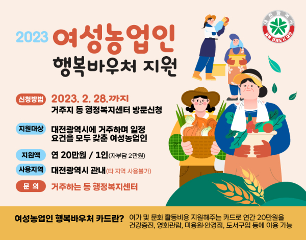 여성농업인 행복바우처 사업 안내