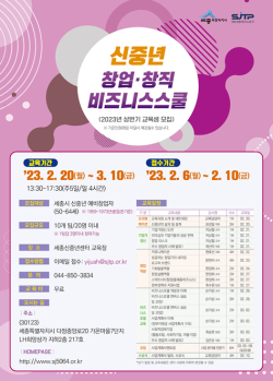 세종신중년센터 창업·창직 비즈니스스쿨 교육생 모집 포스터
