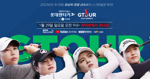 29일 ‘2023 롯데렌탈 롯데렌터카 GTOUR 여자대회 1차’ 결선을 개최한다.
