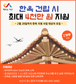 한옥 지원 사업 홍보물