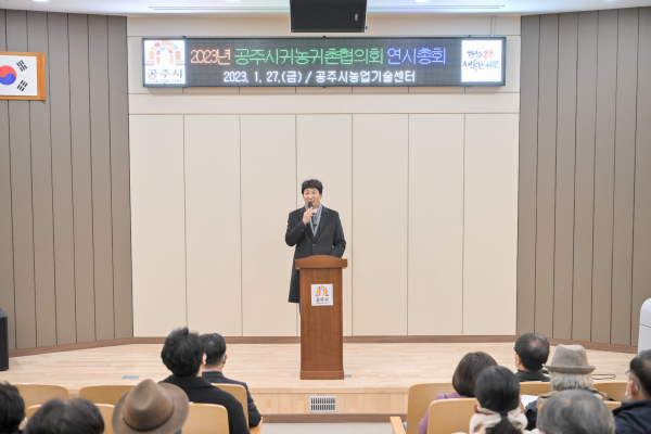 공주시 귀농귀촌 협의회 연시총회 개최 모습