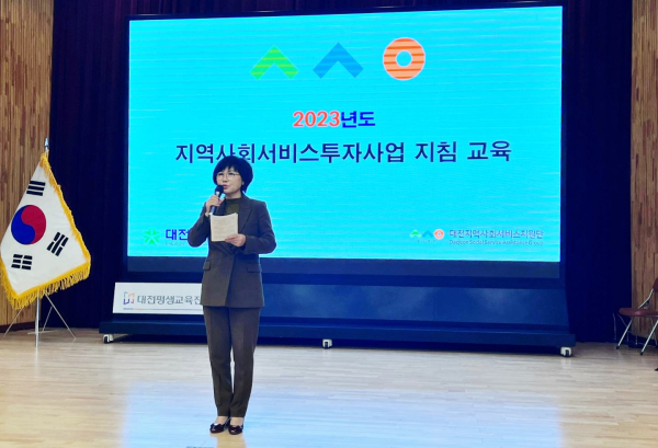 지난 27일, 대전평생교육진흥원 별관 대강당에서 2023년 지역사회서비스투자사업(바우처 사업) 지침 교육 개최 모습