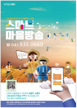 스마트 마을방송 포스터