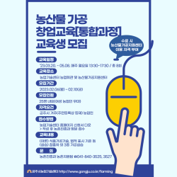 농산물 가공 창업교육 - 포스터