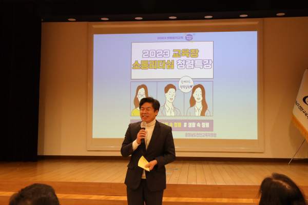 청렴 소통 리더십 특강을 진행하는 박종덕 교육장/천안교육지원청 제공