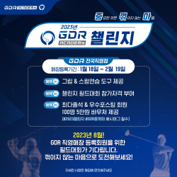 GDR아카데미가 2023년 첫 번째 GDR 챌린지 ‘중요한 것은 꺾이지 않는 마음’ 전개