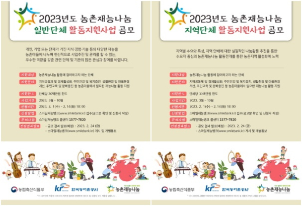 2023-농촌재능나눔 활동지원 공모 포스터(일반단체), (지역단체)