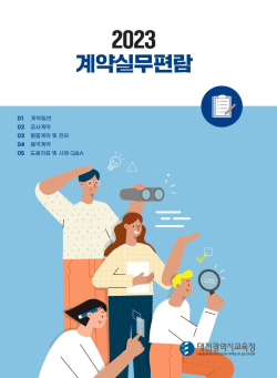 2023 계약실무편람 앞표지