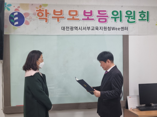 대전서부위(Wee)센터 학부모보듬위원회 위촉식 모습